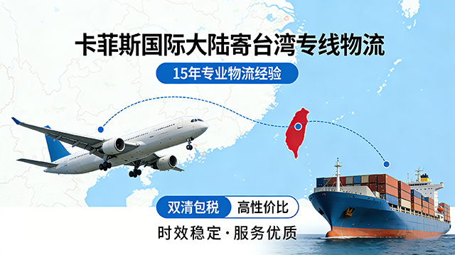 大陸寄臺(tái)灣找哪家物流？臺(tái)灣專線一手莊家，15年經(jīng)驗(yàn)省心又省錢