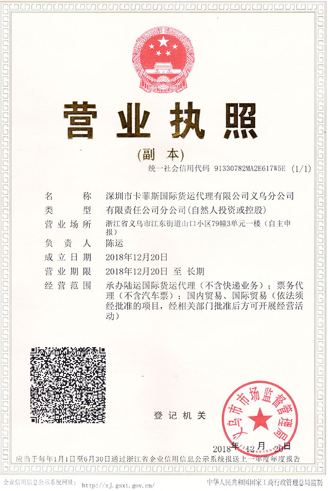 義烏分公司營業(yè)執(zhí)照