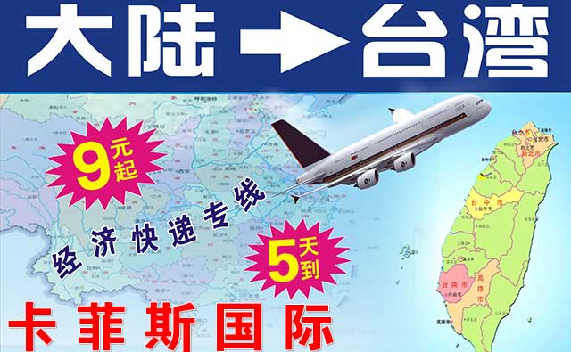 發(fā)快遞到臺(tái)灣怎么發(fā)？