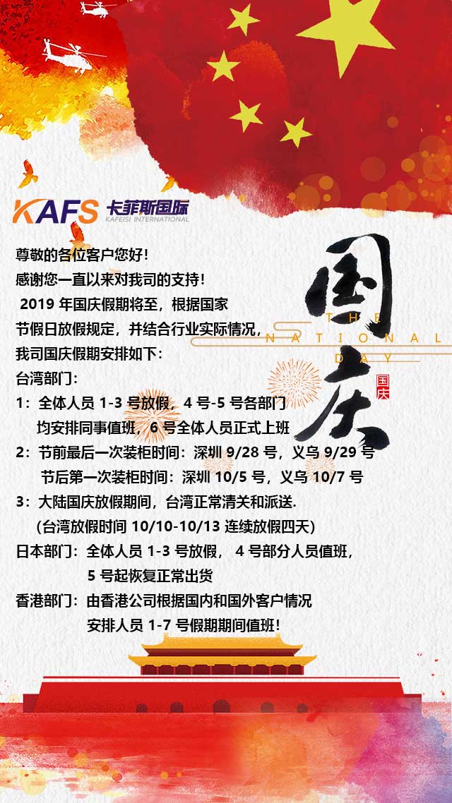 卡菲斯國(guó)際2019國(guó)慶放假通知