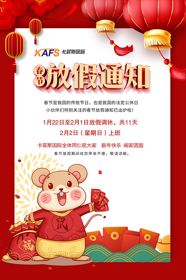 卡菲斯國(guó)際全體同仁祝大家闔家團(tuán)圓，新春快樂(lè)！