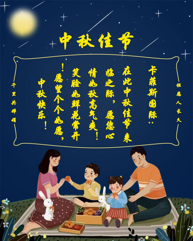卡菲斯國際祝大家中秋快樂 卡菲斯國際祝大家中秋快樂