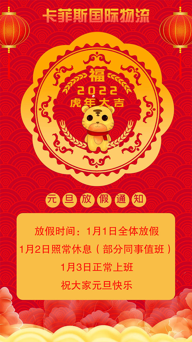 喜迎元旦！卡菲斯國(guó)際預(yù)祝大家元旦快樂(lè)！